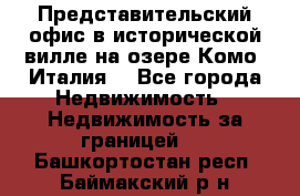 Представительский офис в исторической вилле на озере Комо (Италия) - Все города Недвижимость » Недвижимость за границей   . Башкортостан респ.,Баймакский р-н